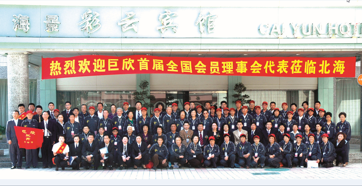 精彩合影-2008年首屆全國會(huì )員理事會(huì )合影