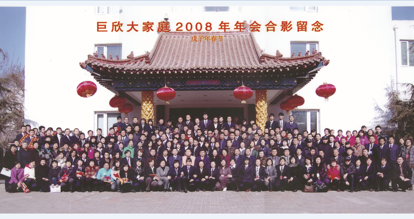 精彩合影-2008北京年會(huì )